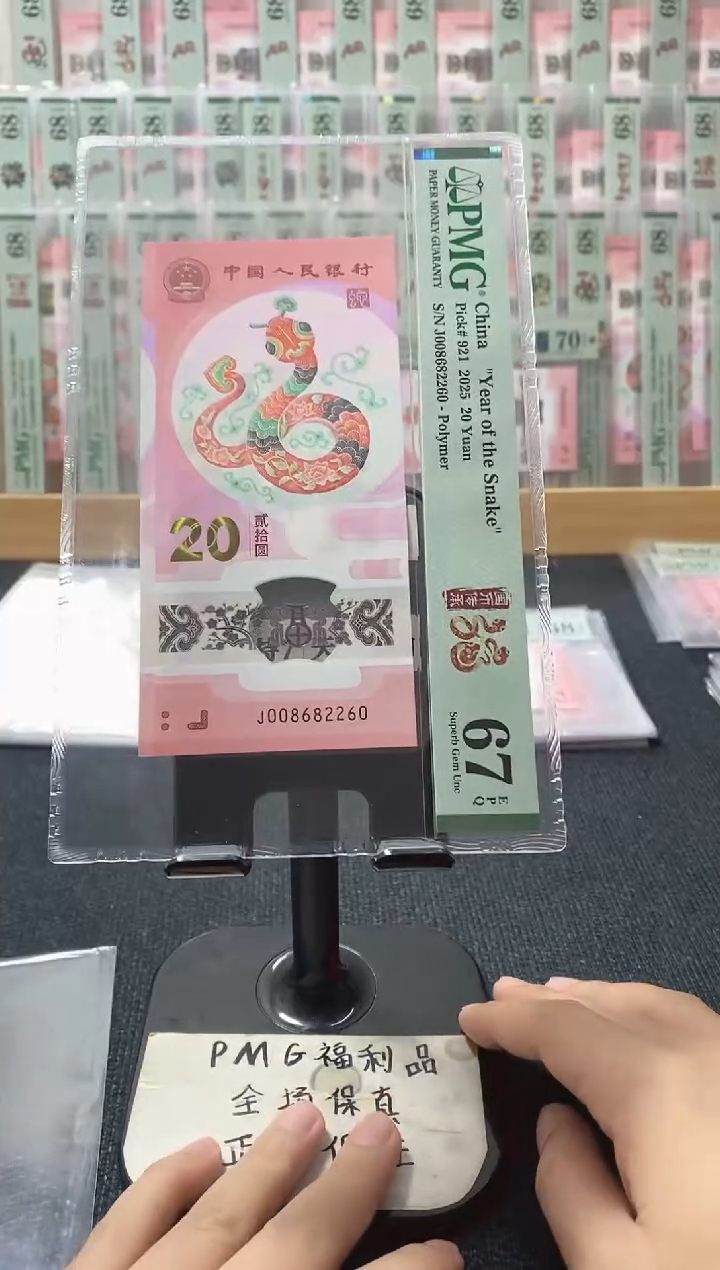塑料蛇钞67分008682260全偶