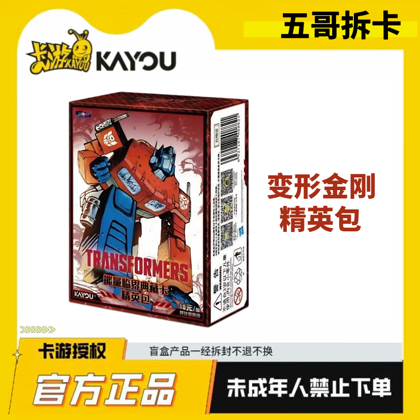 卡游五哥【见面礼】10元精英包变形金刚能量临界卡牌盲盒（代拆）
