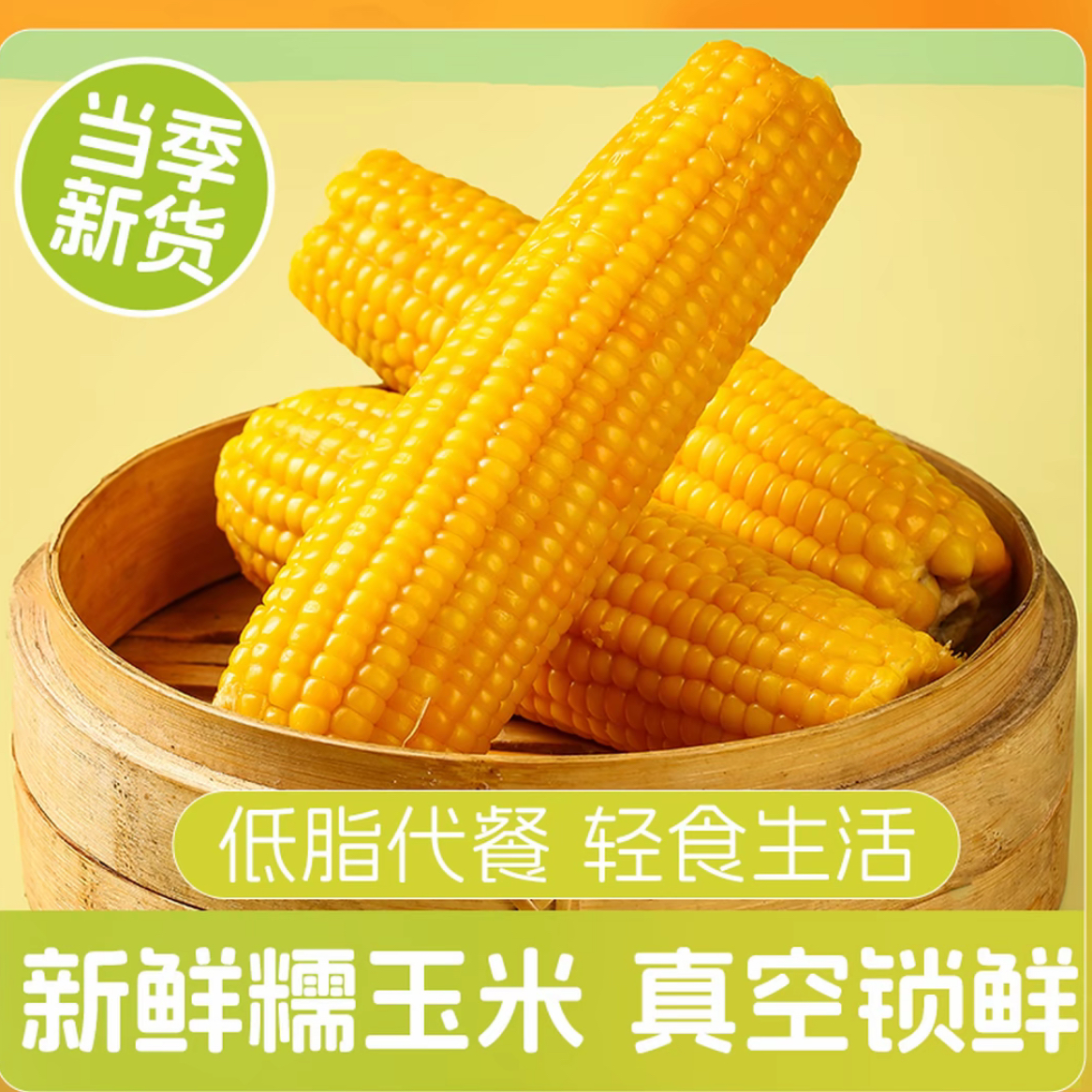 【免费试吃4棒】东北正宗黄糯玉米东北产地直发糯玉米8-10棒