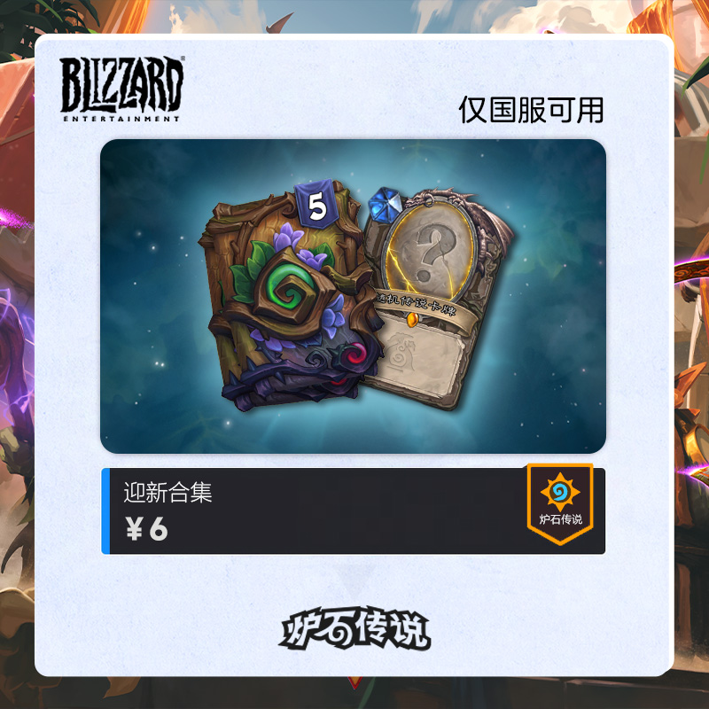 炉石传说 迎新合集