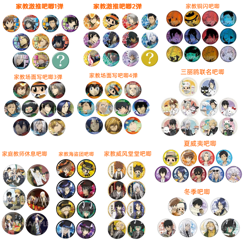 【家庭教师吧唧】 场面写 威风堂堂 铜闪 海盗团 日谷盲盒 主播代拆
