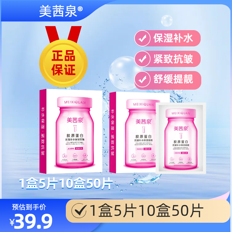 美茜泉胶原蛋白抗皱补水保湿面膜（拍一发十盒）50贴保湿紧致