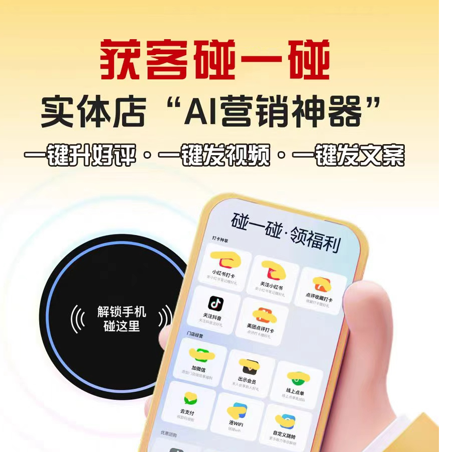 碰一碰实体营销工具