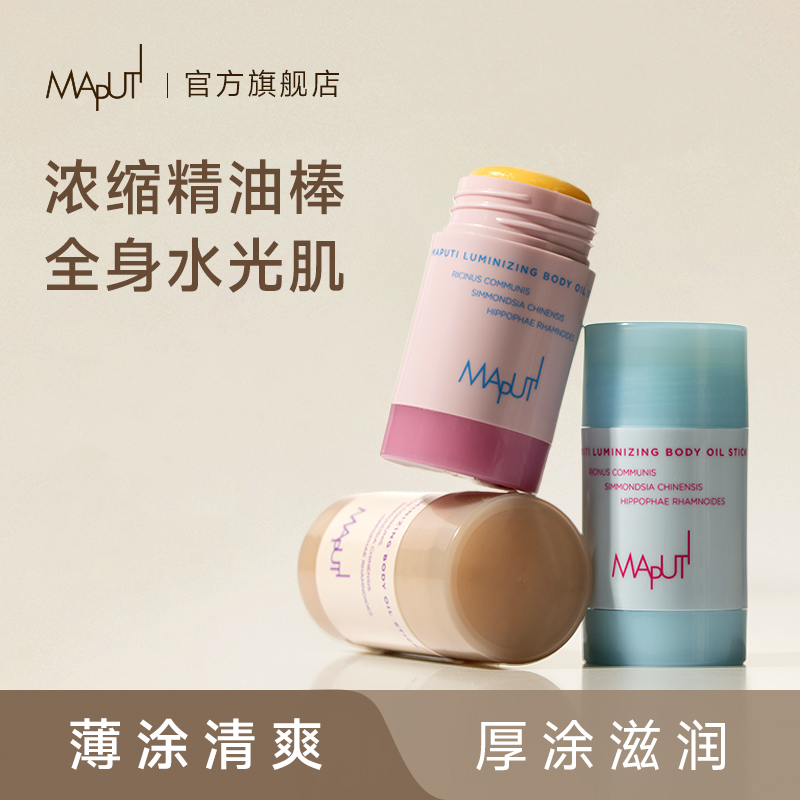 【官方直播】玛朴缇MAPUTI固体精华身体油身体乳保湿滋润持久留香ZB