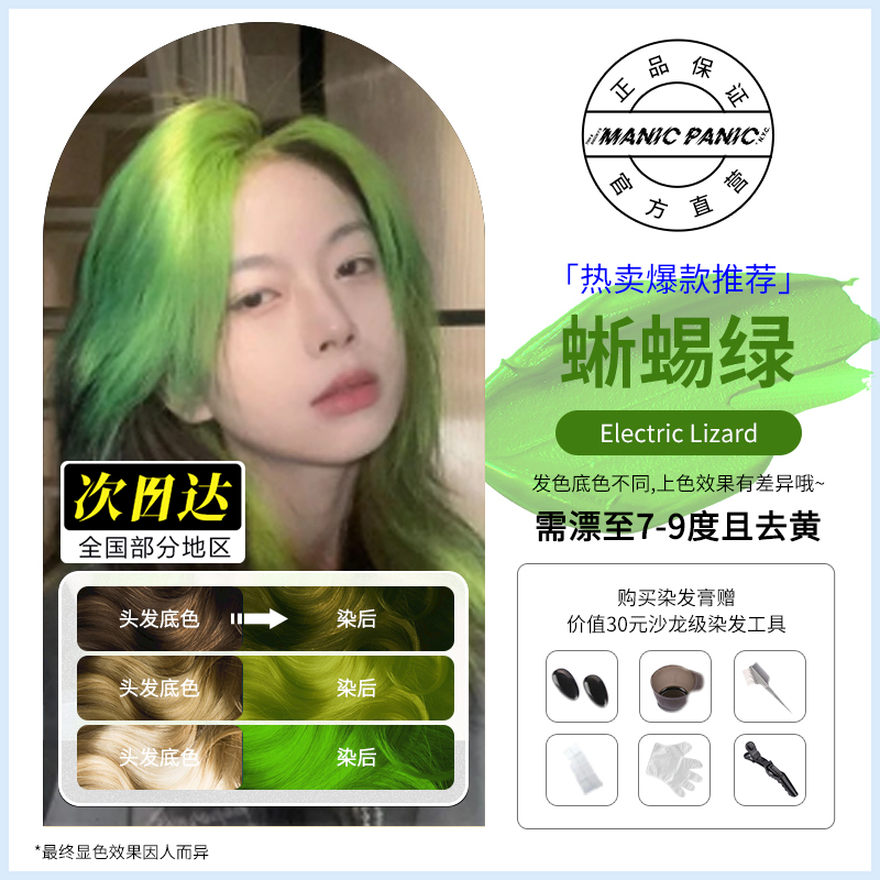Manicpanicmp染发膏蜥蜴绿流行色纯植物家用温和无刺激染发染发膏