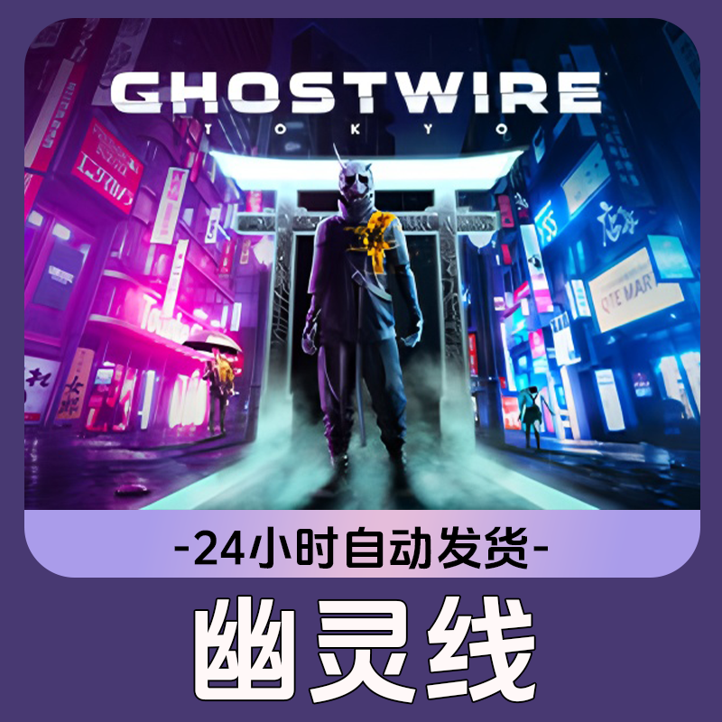 幽灵线 Steam游戏 CDKey激活码