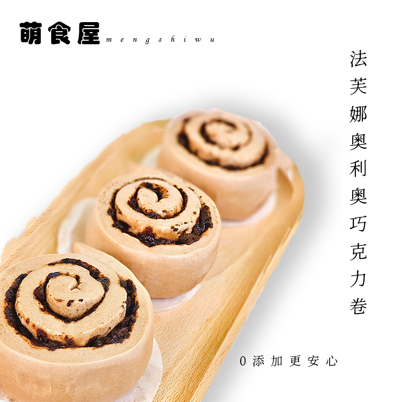 健康早餐纯手工制作新中式奥利巧克力卷零添加宝宝主食加热速食