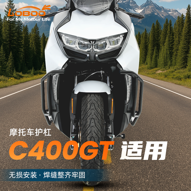 LOBOO萝卜摩托车保险杠适用于25款宝马C400GT护杠无损安装防摔杠