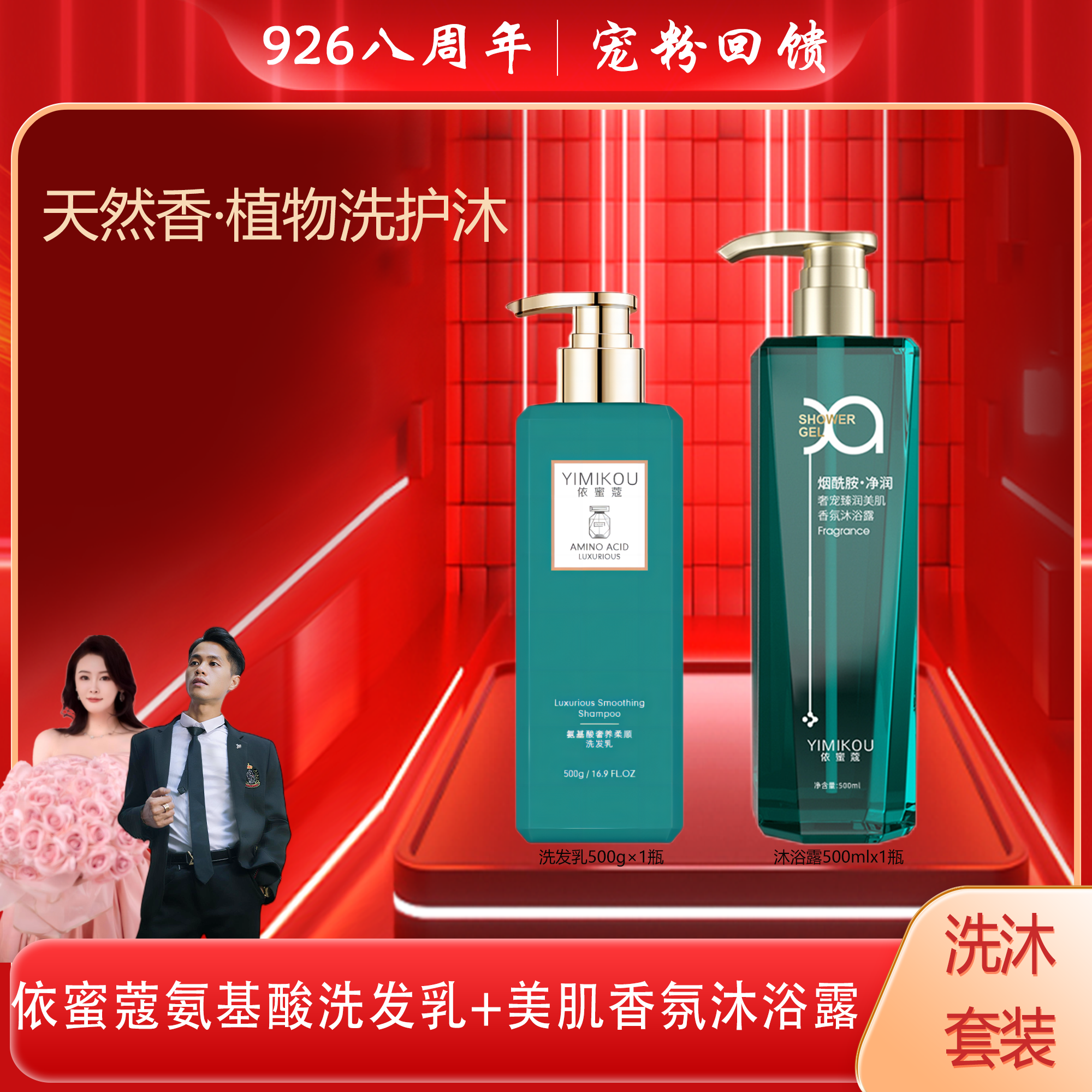 依蜜蔻氨基酸洗发乳500g+美肌香氛沐浴露500ml【洗沐套装】持久留香