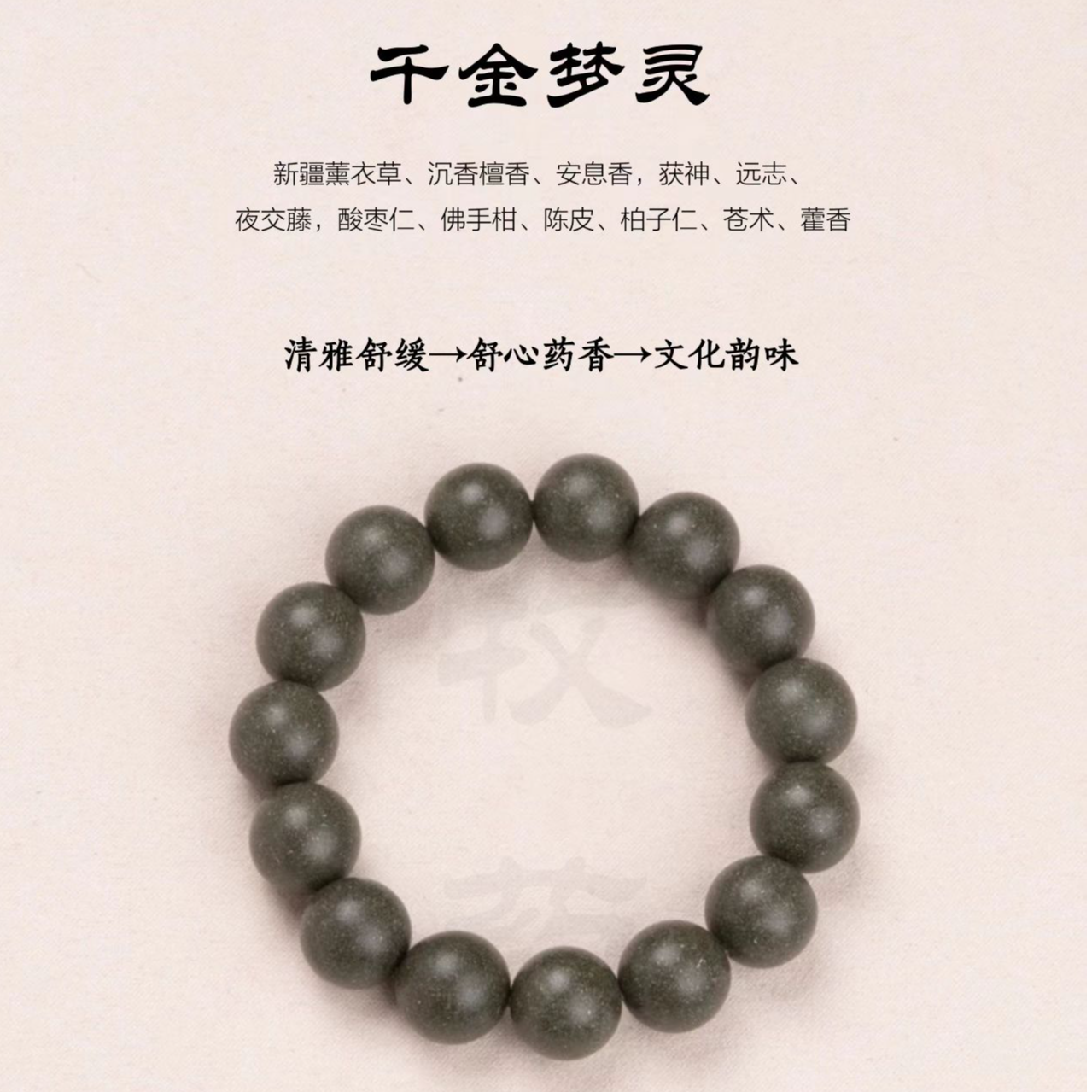 【亳报优选】中药手串非遗薰衣草酸枣仁陈皮安息香茯神远志