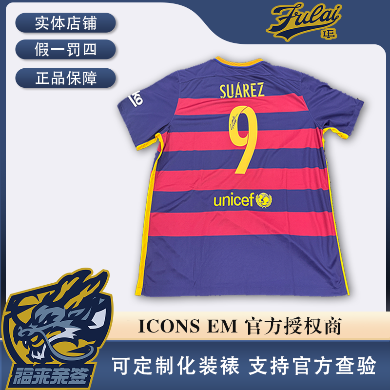苏亚雷斯亲签巴萨15-16赛季元年球衣收藏（含ICONS认证证书）