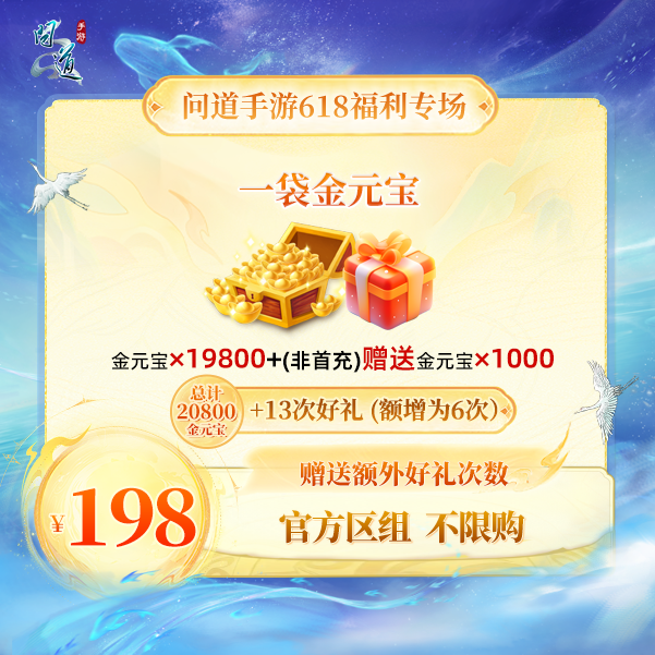 问道手游【官方区组可买】【618】一袋金元宝
