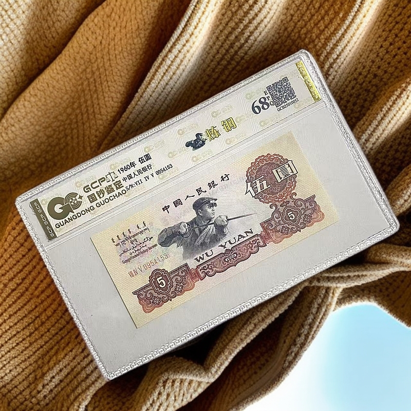 退市第三套人民币炼钢单张 68E国钞鉴定