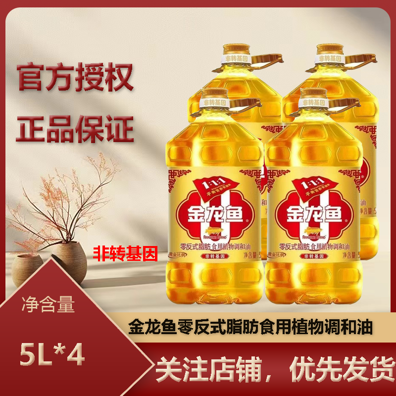 金龙鱼零反式脂肪食用植物调和油5L*4桶非转基因家庭食用油