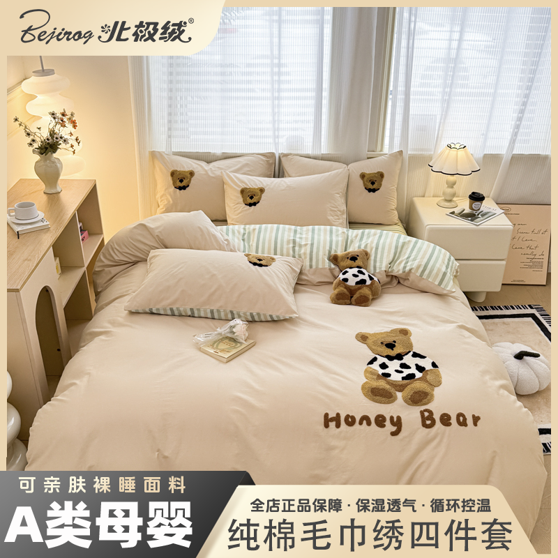 bejirog/北极绒2025新款全棉纯棉毛巾绣四件套柔软舒适亲肤
