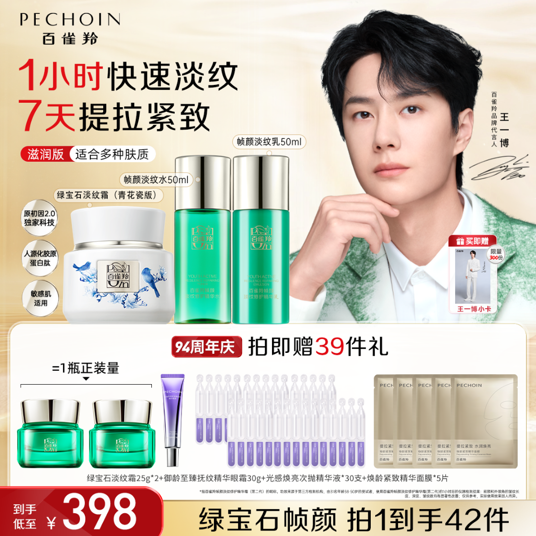 【双旦抢先购】百雀羚绿宝石帧颜精华水乳霜淡纹抗皱修护王一博