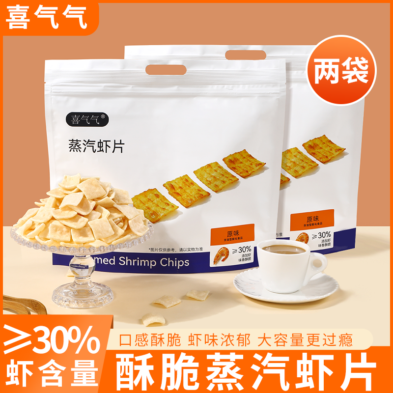 喜气气蒸汽虾片2袋原味酥脆膨化虾肉食品网红爆款大容量休闲零食