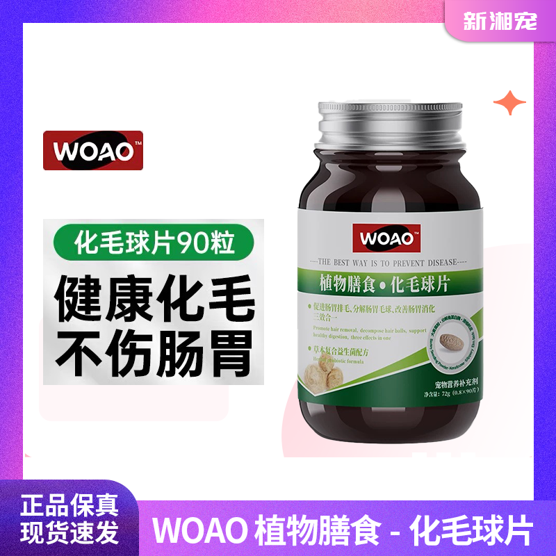 WOAO化毛球片宠物温和排毛美毛护肠胃消化猫草片