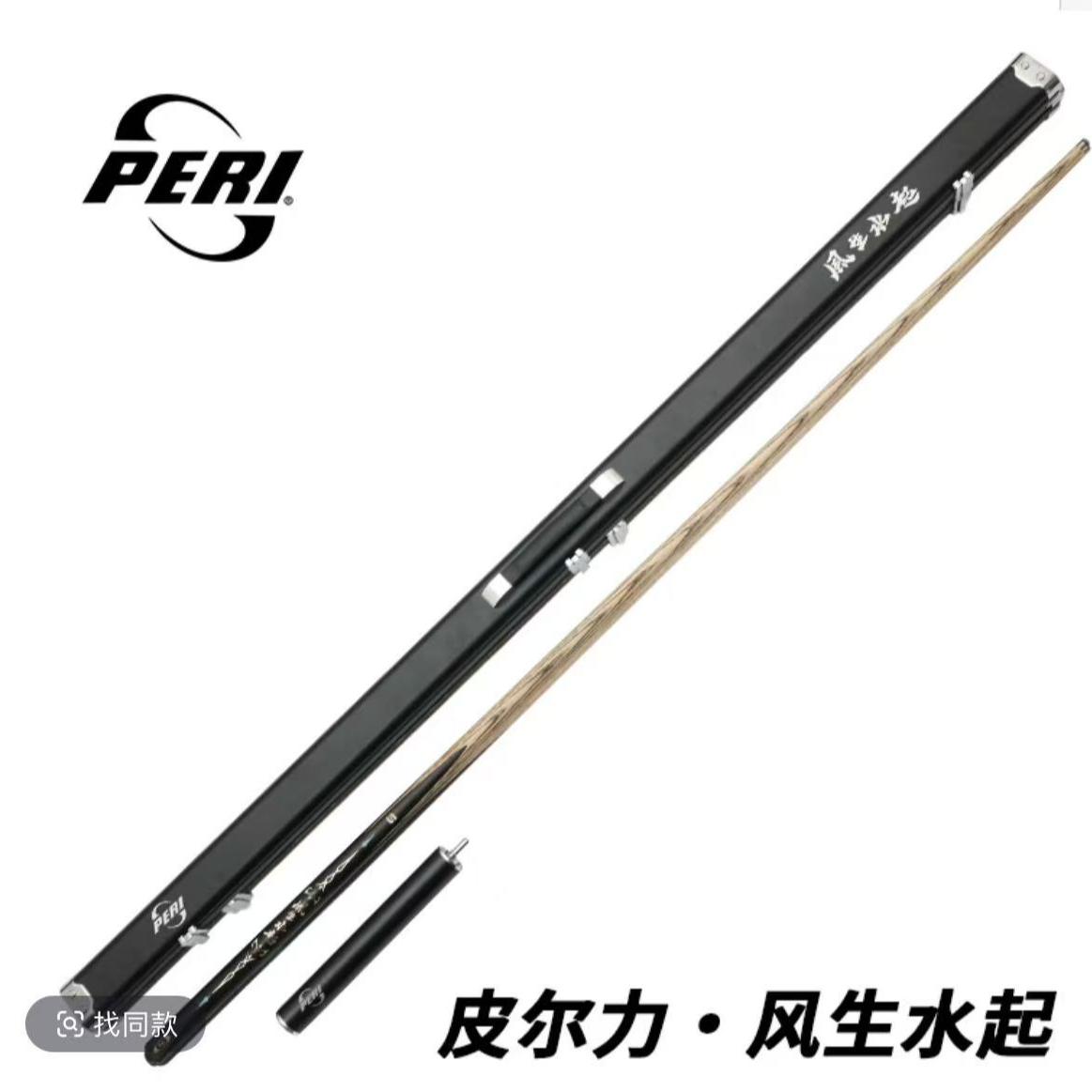 PERI/皮尔力台球杆风生水起小头杆打感进口花式中式黑八九球