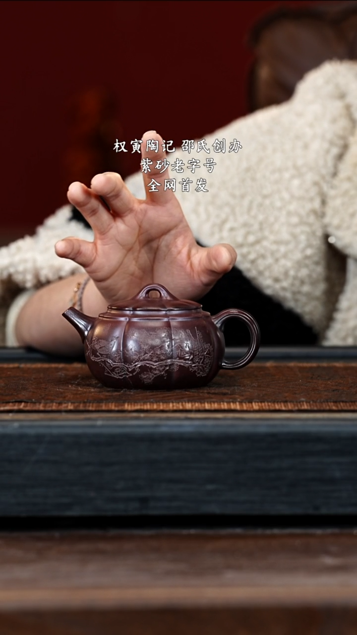 宜兴紫砂QYTJ 红木烧  筋纹