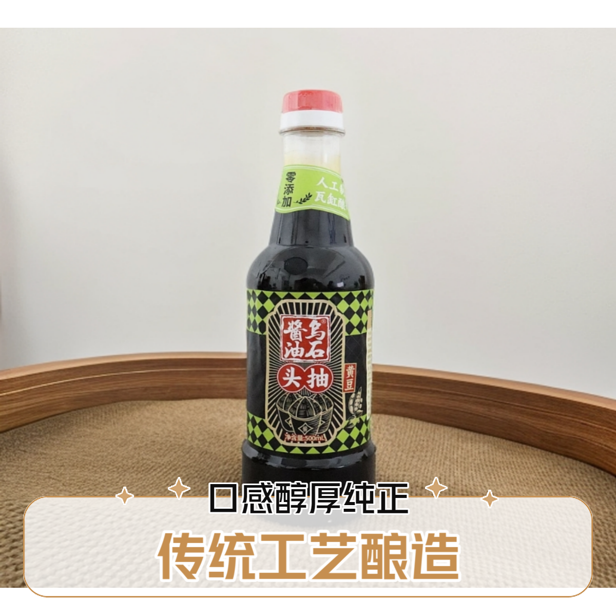 乌石酱油黄豆头抽【实惠装】500