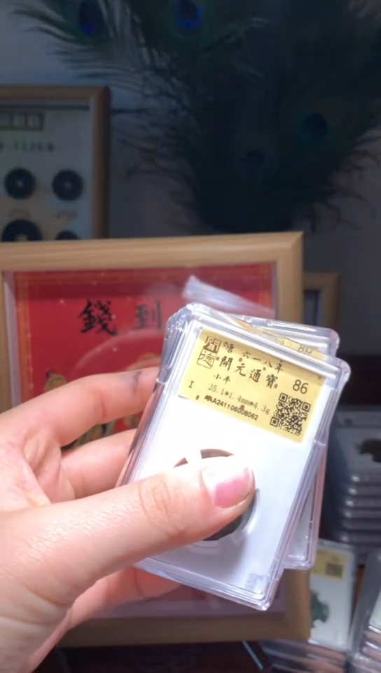 【闪购商品】铜开元通宝86分包邮随机发货不指定