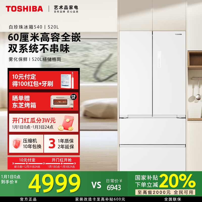 【立省20%】东芝白珍珠冰箱540新品双系统高容全嵌超薄