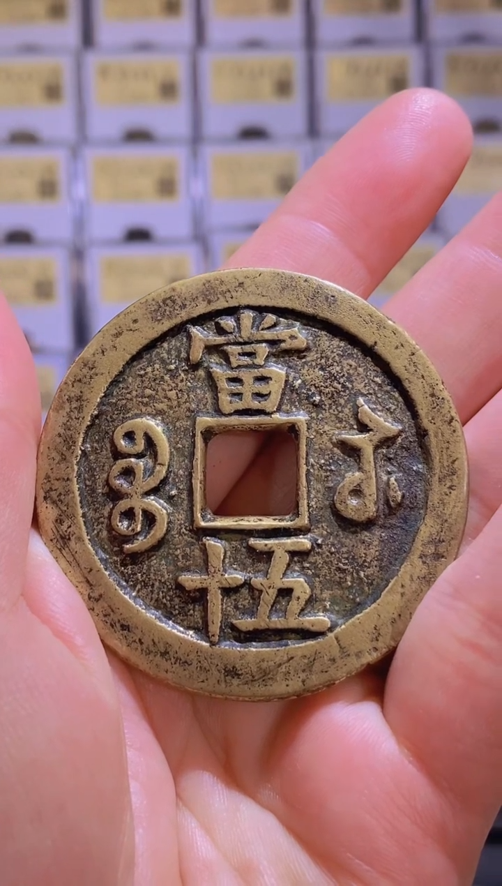 【闪购商品】铜王玺清咸丰重宝 宝苏当五十82 2002