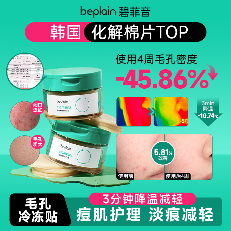 【达人专属】beplain碧菲音积雪草棉片舒缓修护清洁护肤化妆棉片