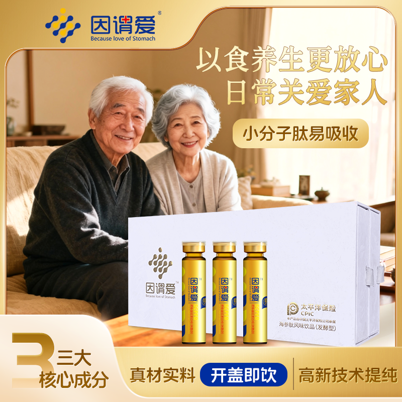 因谓爱 海参肽饮 益生菌发酵 身体调养 小分子肽 蛋白精华 