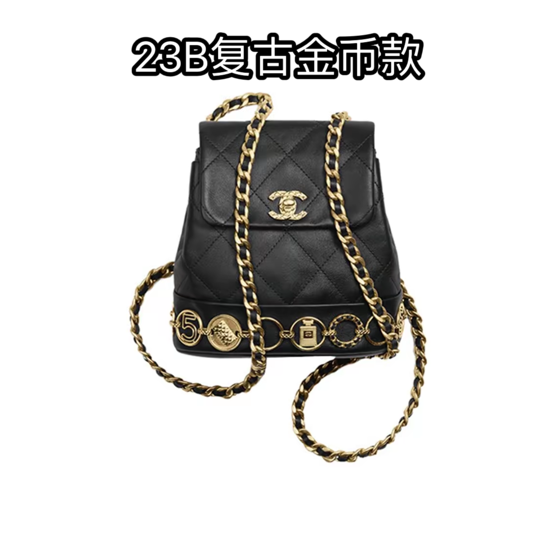 未使用 Chanel/香奈儿 23B复古金币双肩包