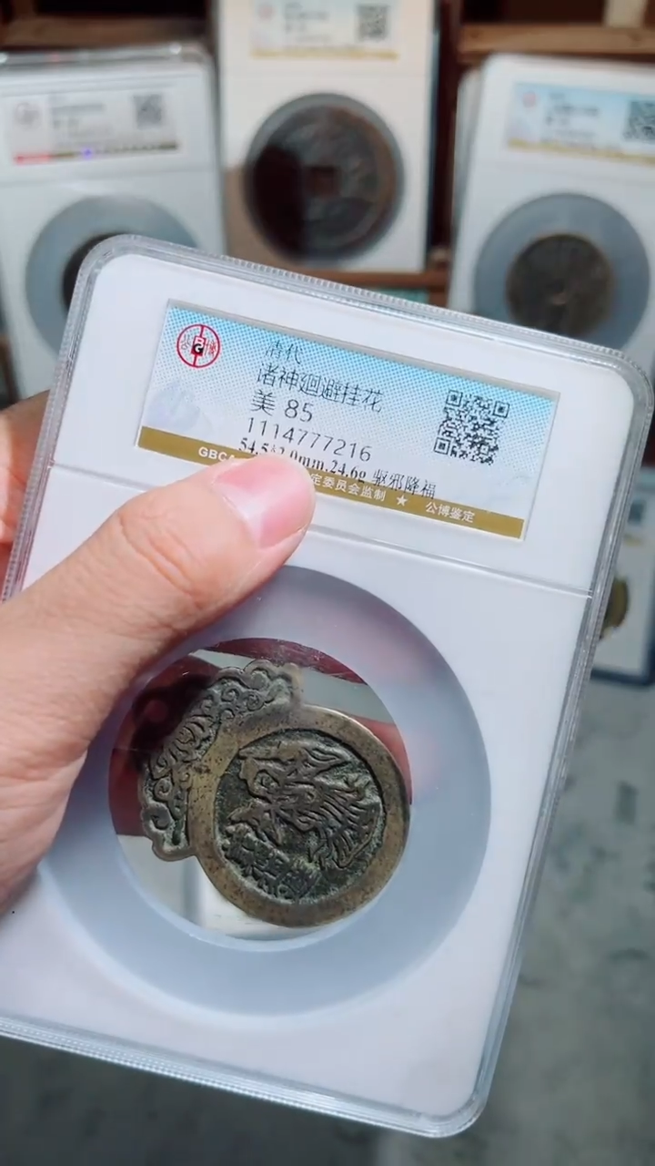 【闪购商品】铜85分评级古钱币一枚