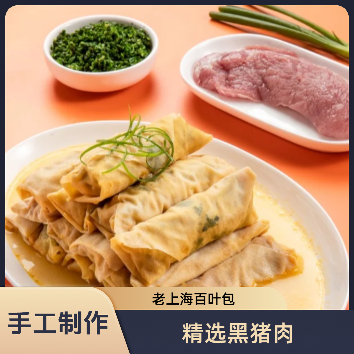 【单盒装】精品黑猪肉老上海百叶包手工制作鲜肉馅荠菜鲜肉馅双口味黑猪肉皮薄馅满千张包面结顺丰包邮特产320g