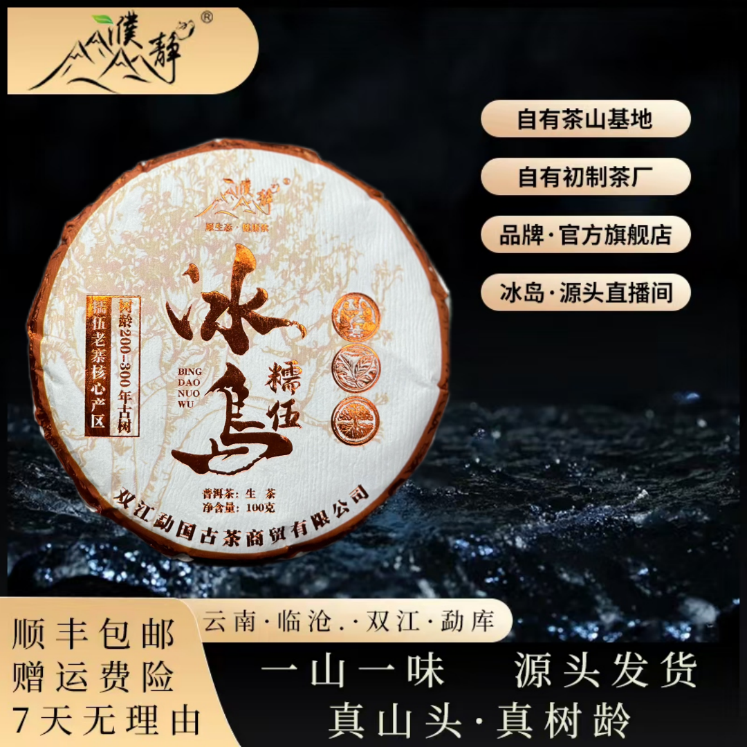 【孤品清仓43饼】2024年/冰岛五寨之一糯伍古树100克饼