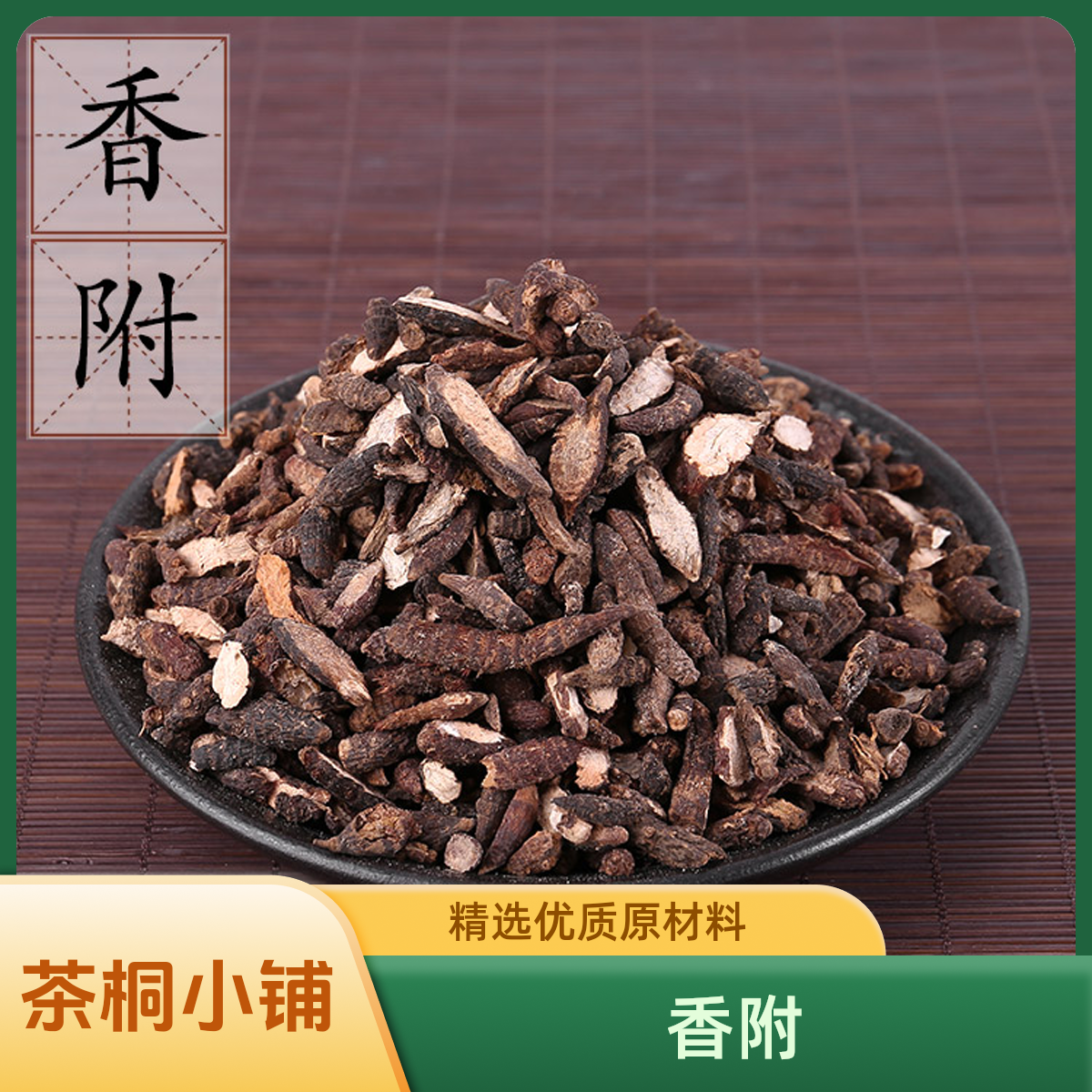 茶桐小铺【香附】精选香附光香附醋香附人工手选粒粒饱满干净无杂