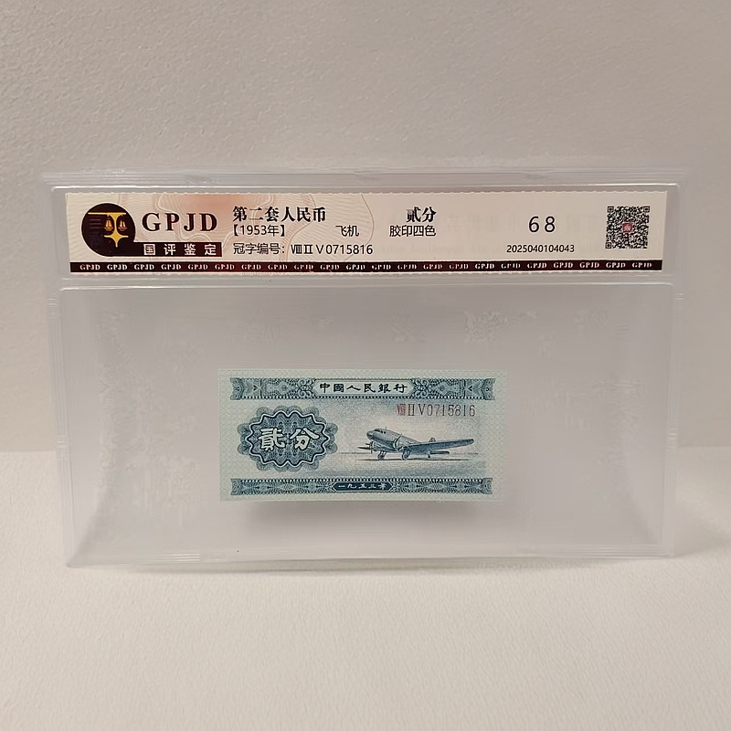 第二套人民币  1953年长号贰分 （正品保真）鉴定封装  号码随机