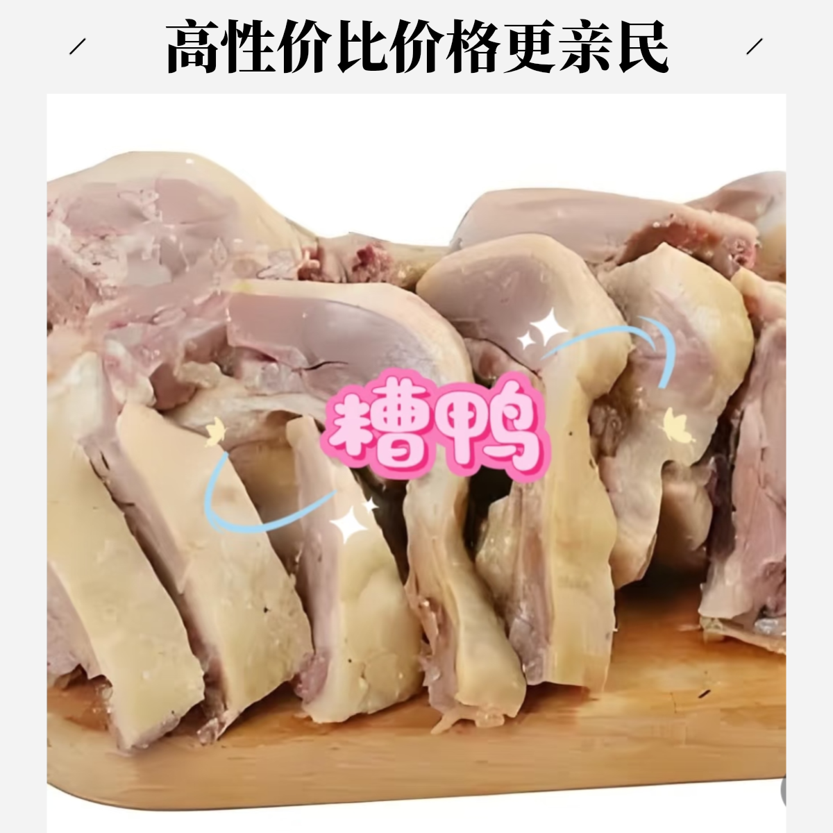 嵊县糟洋鸭（中份）