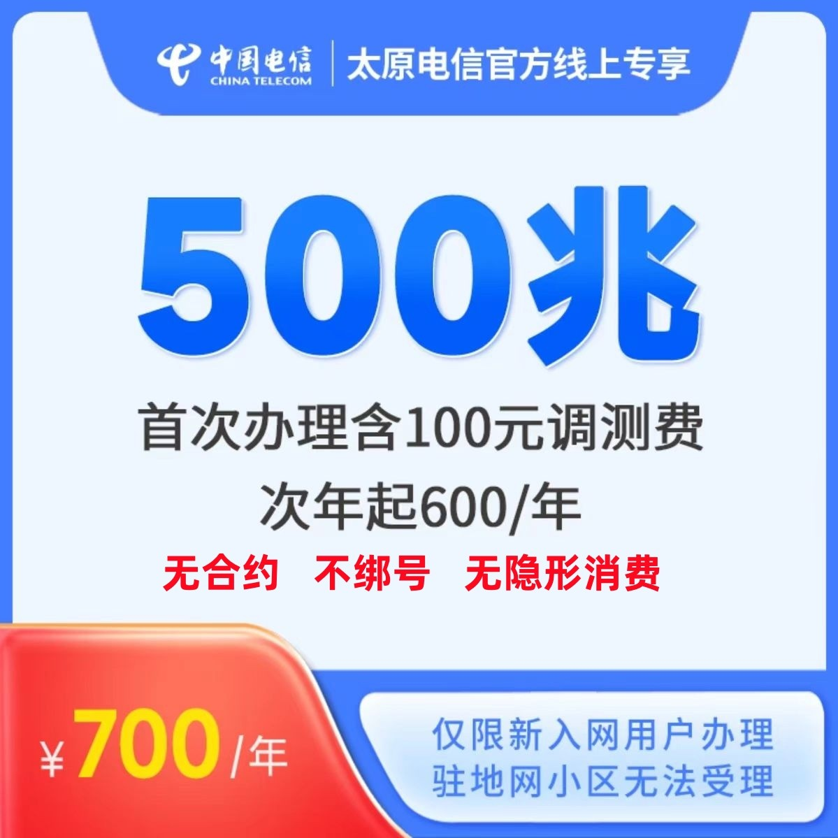 【太原电信抖音专享】500兆单宽带600元包年 无合约 不绑卡 不办号