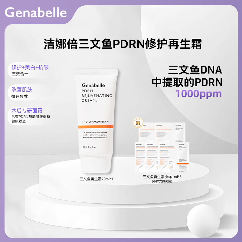 GENABELLE洁娜倍三文鱼PDRN再生霜屏障修护美白抗皱