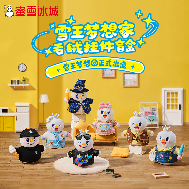 【蜜雪文创】蜜雪冰城雪王梦想家毛绒盲盒女生礼物生日可爱挂件节日