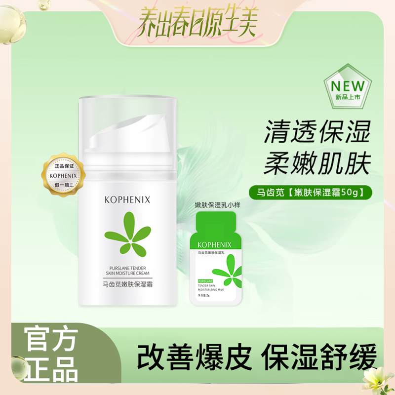 孔凤春马齿苋保湿霜保湿补水女秋冬马齿苋柔润滋润敏感肌换季美妆