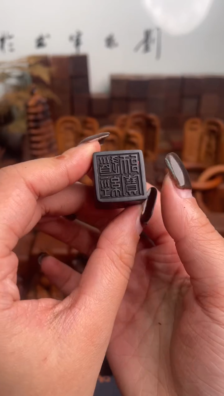 木枣木玉化3*3道经师宝吊坠+挂绳