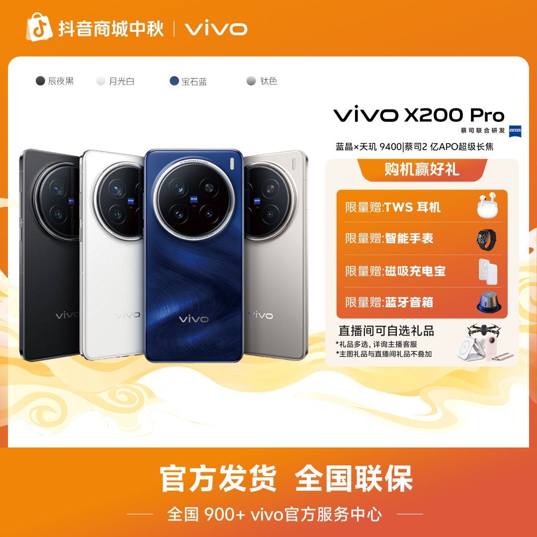 【国家补贴】直播链接 X200 Pro 5G智能手机天玑9400 12GB+256GB