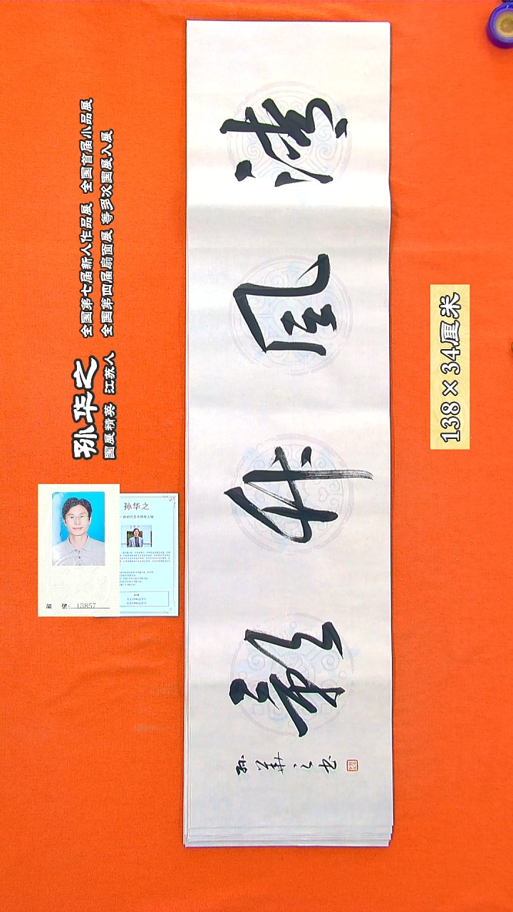 书法112a孙华之书法作品