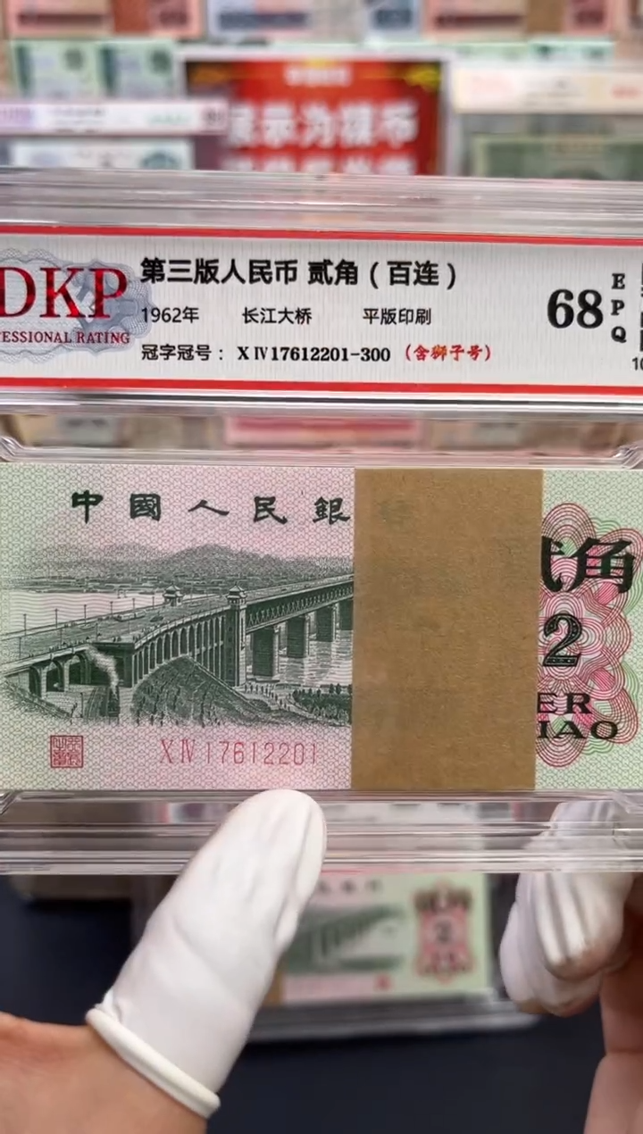 【闪购商品】第三版人民币长江大桥狮子号68分EPQ