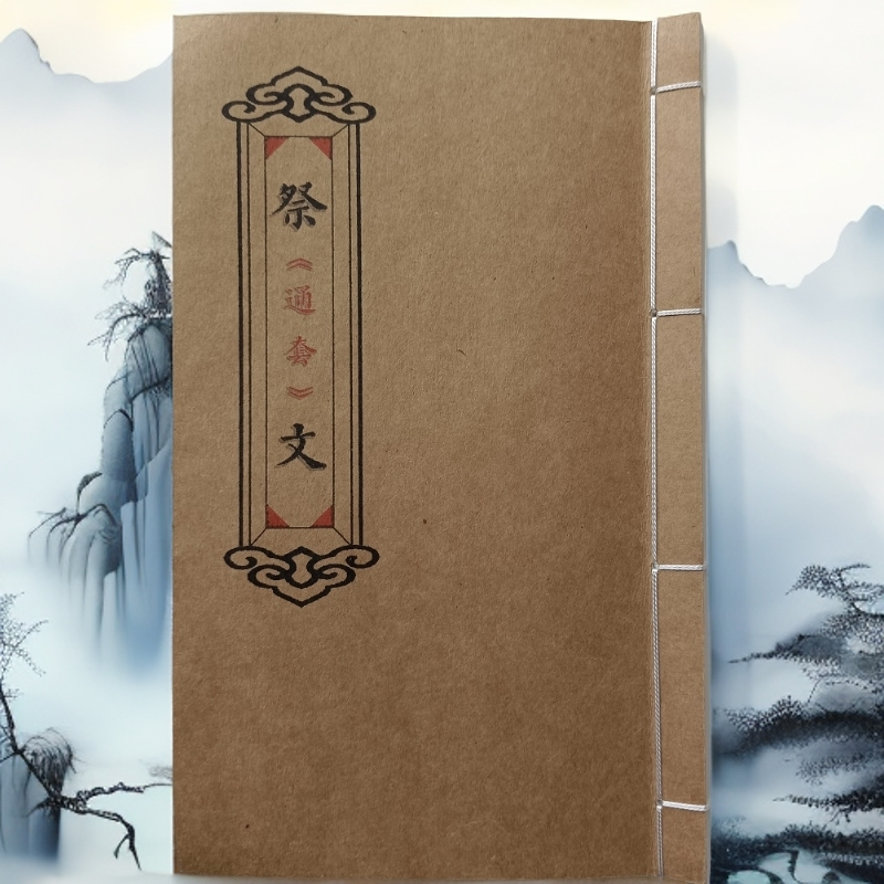 经典古籍祭文大全涵盖丰富祭祀内容