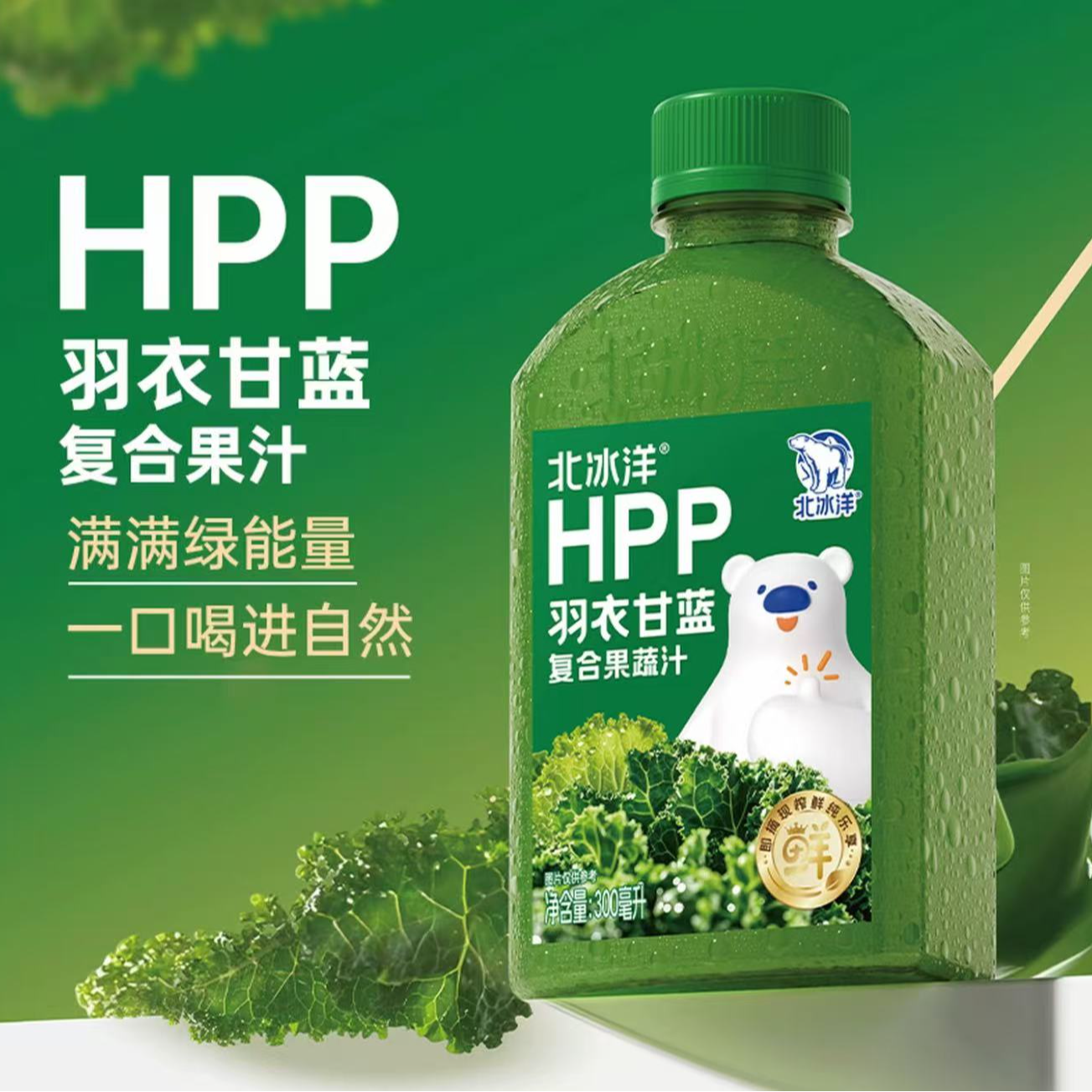 【对对碰 许愿】北冰洋HPP羽衣甘蓝复合果蔬汁300ml HPP超高压灭菌果汁