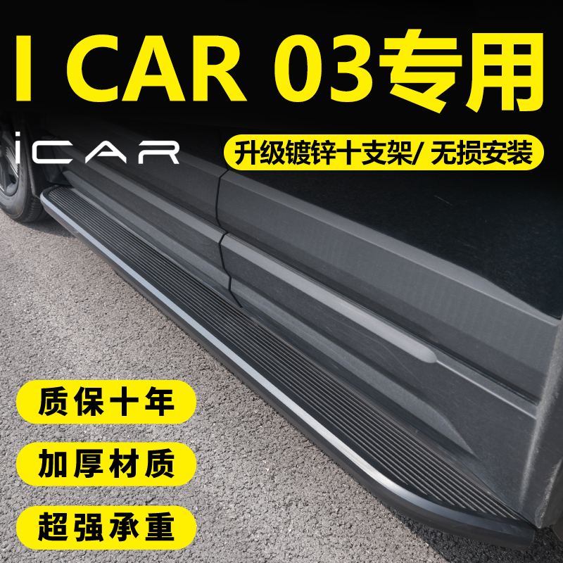 适用于奇瑞Icar03/03T脚踏板加装专车专用无损安装迎宾侧踏板改装