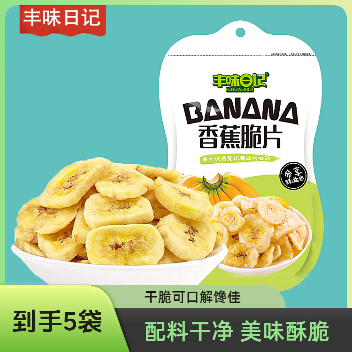 丰味日记香蕉片追剧营养推荐香蕉干零食解馋小零食水果干脆片小吃