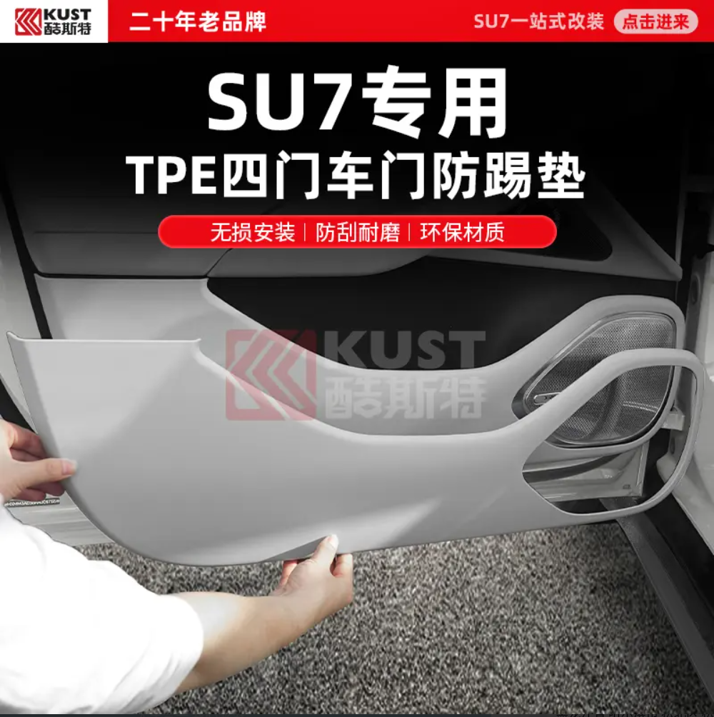 KUST/酷斯特SU7专用TPE四门车门防踢垫大包围覆盖耐磨耐刮防踢垫
